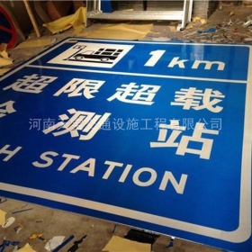 聊城市超限站标牌制作_交通标志牌_公路标志牌厂家_价格